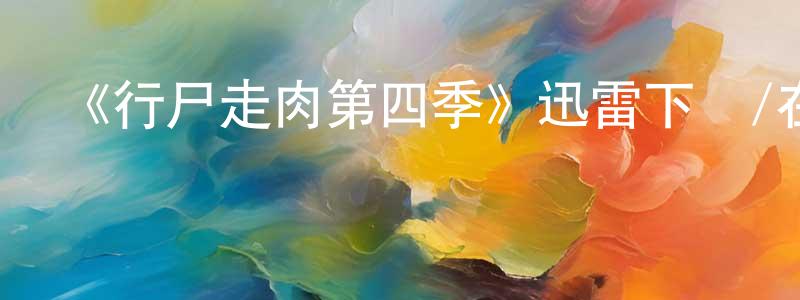 安麗潔的個人主頁,《行尸走肉第四季》迅雷下載/在線觀看-靈異驚悚-美劇天堂